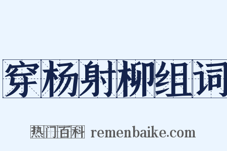 穿杨射柳组词是什么意思的图片